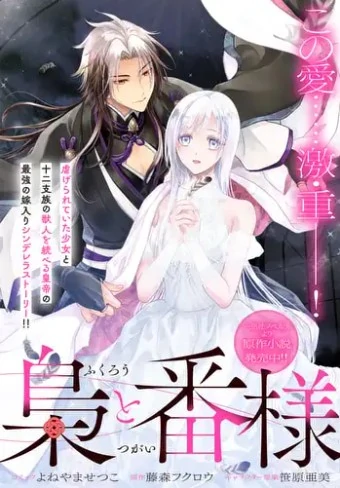 Fukurou to Tsugai-sama